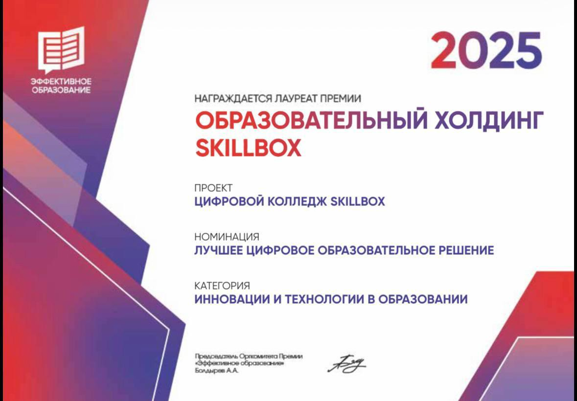 Сертификат премии «Эффективное образование» 2025 — Цифровой колледж Skillbox